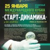 Анонс отборочного этапа Кубка «Старт-Динамика» в Ижевске