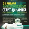 Анонс отборочного этапа Кубка «Старт-Динамика» в Самаре