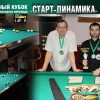 Итоги отборочного этапа Кубка «Старт–Динамика» в Сургуте