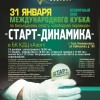 Анонс отборочного этапа Кубка «Старт-Динамика» в Туле