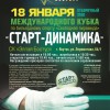 Анонс отборочного этапа Кубка «Старт-Динамика» в Якутске