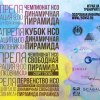 Чемпионат НСО 2015. &laquo;Динамичная пирамида&raquo;