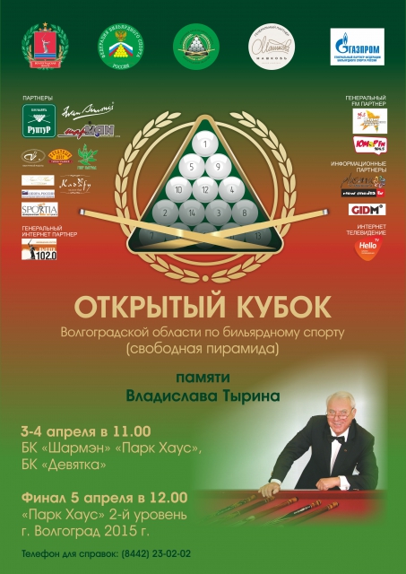Анонс открытого Кубка Волгоградской области по бильярдному спорту памяти Владислава  Тырина