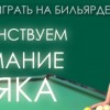 Новое видео-обучение игры на русском бильярде от Алексея Еремина.