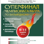 Суперфинал чемпионата мира по пирамиде. Страница турнира