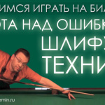 Подучимся играть на бильярде: «Работа над ошибками (шлифуем технику)»