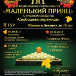 В Москве стартовал 2 тур «Маленького Принца» 2015