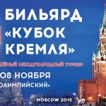 «Кубок Кремля» 2015 по бильярдному спорту. Страница турнира