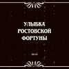 Улыбка ростовской фортуны