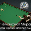 Чемпионат мира по бильярдному спорту 2016 в Казахстане. Страница турнира