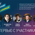 Серия интервью с участниками IX кубка Ростова-на-Дону на приз Г.И. Анфимиади
