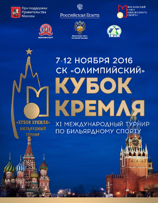 Анонс «Кубка Кремля» 2016 по бильярду