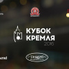 Кубок Кремля 2016 глазами команды Abn Billiards