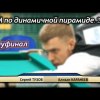 Полуфинал ЧМ 2016 по динамичной пирамиде. ТВ-версия. Русский бильярд