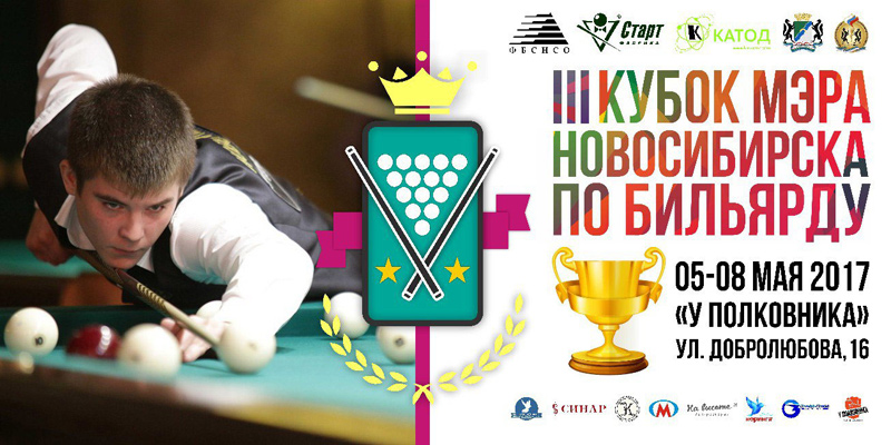 Анонс кубка мэра Новосибирска 2017 по бильярду