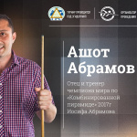 Интервью с Анфимиади 2017: Ашот Абрамов, отец и тренер Иосифа Абрамова