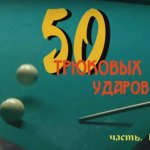 50 трюковых ударов на русском бильярде. Часть 1