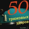 50 трюковых ударов на русском бильярде. Часть 2