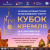 В Москве стартовал XII Кубок Кремля 2017 по бильярдуВ Москве стартовал XII Кубок Кремля 2017 по бильярду